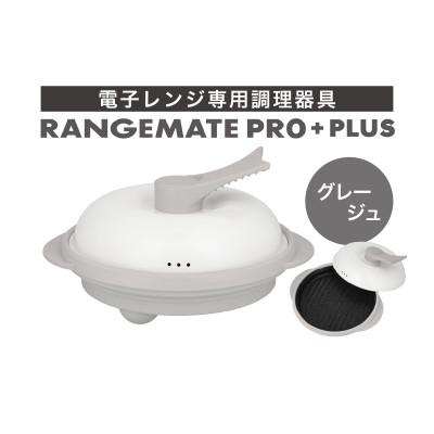 ふるさと納税 岡谷市 レンジメート プロ プラス グレージュ