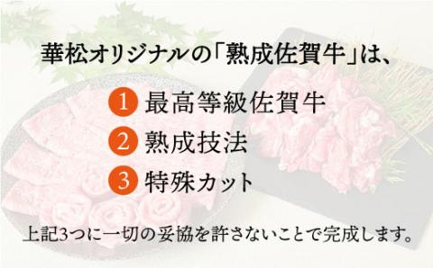 【全国トップクラスの黒毛和牛】佐賀牛ローススライス 500ｇ【ミートフーズ華松】[FAY004]