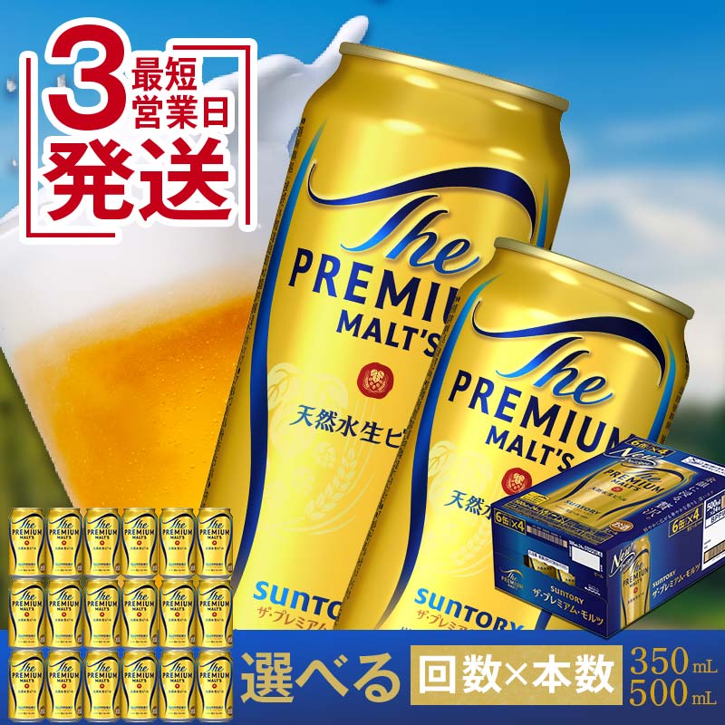 【ふるさと納税】最短3営業日発送《回数×本数×容量が選べる》サントリー ザ・プレミアム・モルツ＜1回or定期便＞ ビール プレミアムモルツ プレモル 350ml 500ml 24本 48本 定期便 FK7-0022var