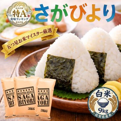 ふるさと納税 吉野ヶ里町 令和7年産『さがびより』白米9kg(3kg×3袋)(吉野ヶ里町)
