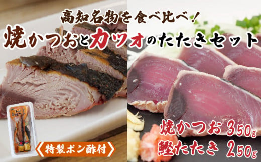 【 高知の鰹 】 藁焼き かつおタタキ と トロ焼き かつお セット 鰹 かつを 炙り たたき 刺身 さしみ 刺し身 わらやき わら焼き ハラモ ぽん酢 ぽんず ポンズ 絶品 海鮮 おつまみ 酒の肴 