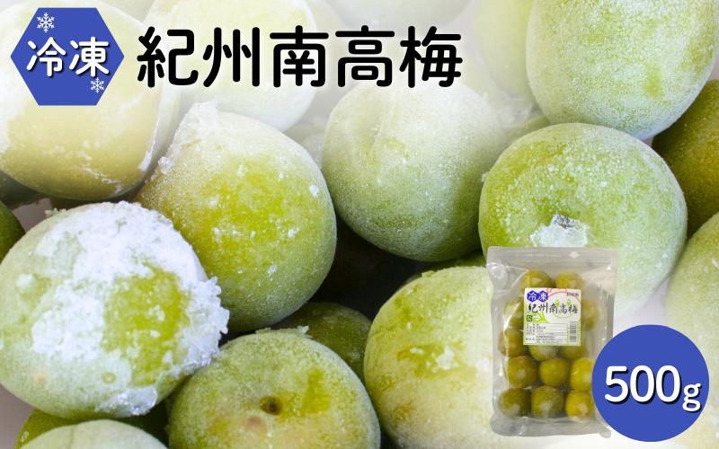 
                  冷凍南高梅 500g / 紀州南高梅 南高梅 青梅 梅 ウメ うめしごと 紀州 梅酒 梅ジュース 梅シロップ 和歌山県 田辺市 【kng011-1】
                