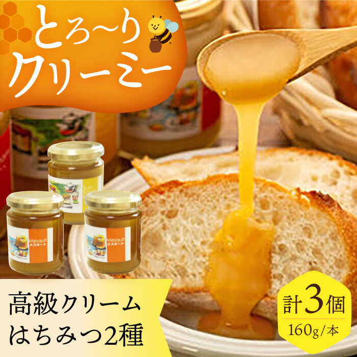 【ふるさと納税】とろ〜りとろける！高級クリームはちみつ2種詰め合わせ3個セット 大阪府高槻市/NPO法人フェルマータ[AOBA002] お取り寄せ はちみつ 蜂蜜 ハチミツ 食べ比べ 詰め合わせ セット