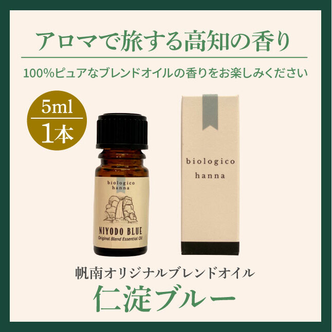 〜 四国一小さなまち 〜 アロマで旅する高知！ 仁淀ブルー 100％ 天然精油成分 帆南 オリジナルブレンド エッセンシャルオイル 精油 5ml アロマ オイル 天然 美容 健康 癒し_イメージ5