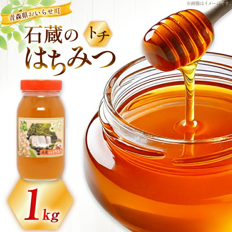 【ふるさと納税】 はちみつ 国産 トチはちみつ 1kg [東養蜂場 青森県 おいらせ町 oi02ayo660001] 蜂蜜 ハチミツ トチ蜂蜜