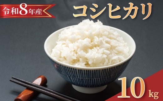 【 2026年 先行予約 】 令和8年産 新米 米 コシヒカリ 10kg 8月以降発送 精米 白米 2026 8年産 お米 こめ コメ ライス kome ご飯 ごはん 銘柄米 こしひかり 早場米 備蓄 お弁当 産地直送 千葉県産 ふるさと納税 千葉県 旭市 髙木惣一郎商店 tkg002