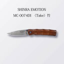 【ふるさと納税】MCUSTA(エムカスタ) SHINRA Emotion ダマスカス ”竹” 折りたたみナイフ (MC-0074DI) 71mm 日本製 国産 折り畳み ナイフ ポケットナイフ サムスタッド キャンプ 釣り アウトドア ダマスカス鋼 フォールディングナイフ 丸章工業株式会社 関市 H94-02