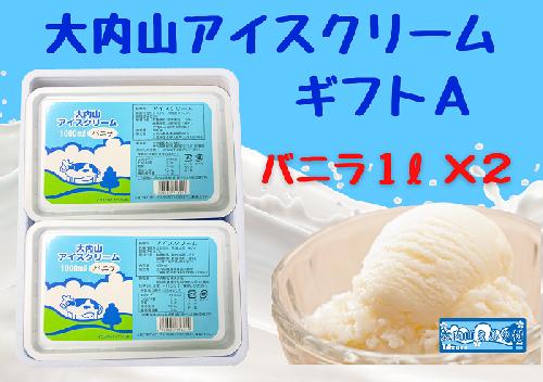 （冷凍）大内山アイスクリームギフトA　バニラ1000ml×２ ／ 大紀町　大内山ミルク村　大内山乳製品　大内山酪農