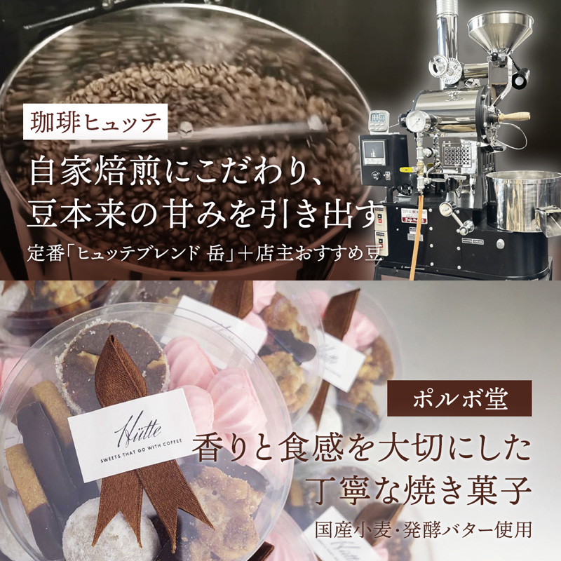 【父の日 ギフト】自家焙煎コーヒー＆手作りクッキー ドリップ珈琲5袋＋クッキーセット 珈琲ヒュッテ×ポルボ堂コラボ | 父の日 プレゼント おしゃれ コーヒー ギフト お菓子 セット ドリップコーヒー