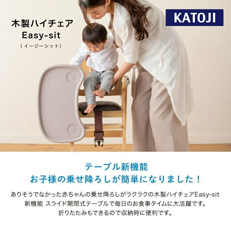 【ふるさと納税】カトージ 木製ハイチェア Easy-sit イージーシット （ナチュラル）| カトージ KATOJI ブランド 子ども 赤ちゃん 幼児 子育て ベビー 椅子 イス ハイチェア チャイルドチェア ベビーチェア 家具 テーブル おしゃれ お食事 ダイニング 折りたたみ 木目