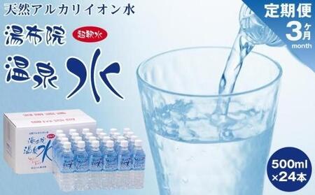 ＜３ヶ月連続お届け 定期便＞天然アルカリイオン水　湯布院温泉水　超軟水　500ｍｌ×24本 | 軟水