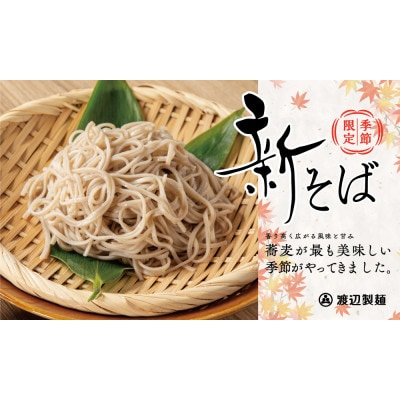 渡辺製麺の信州そば【冷蔵】新そば生そば1kg×3袋 蕎麦1袋6人前(1kg) 信州八ヶ岳よりお届け【配送不可地域：離島】