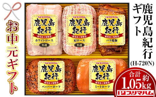 【令和7年お中元期間限定】鹿児島紀行ギフト ≪H-720N≫ホワイトロース・焼き豚など5種詰合せセット！【TA-283H】
