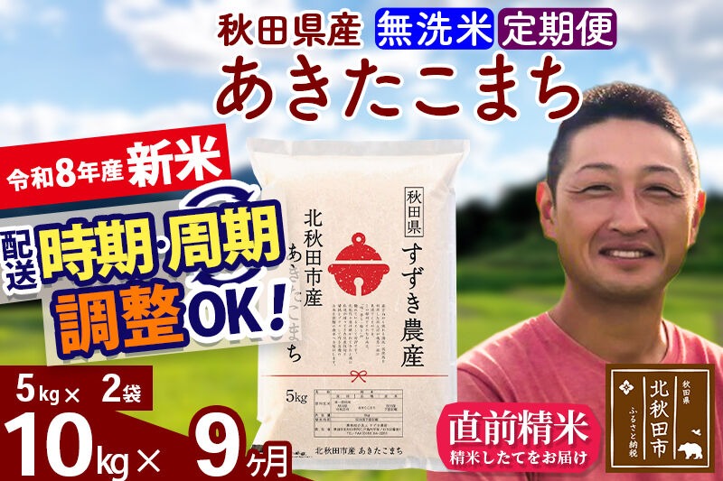 新米 R8産 《定期便9ヶ月》秋田県産 あきたこまち 10kg【無洗米】(5kg小分け袋) 令和8年産 2026年産 お届け時期選べる お届け周期調整可能 隔月に調整OK お米 すずき農産 [すずき農産 秋田 お米 あきたこまち 米どころ 東北 北秋田市 定期便 毎月お届け]|szap-30609