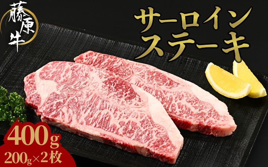 
                  広島県産和牛 藤原牛 サーロインステーキ 2枚(400g)｜ 牛肉 和牛 国産 ステーキ サーロイン 冷凍 希少
                