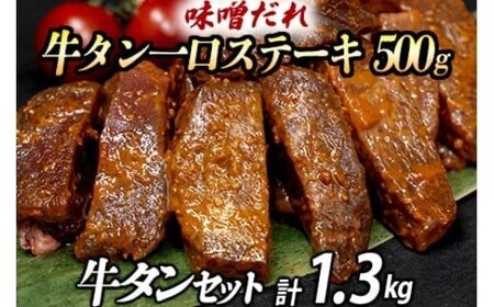 厚切り牛タン 計1300gセット 厚切り牛タン(漬込み熟成)+牛タン一口ステーキ(味噌だれ) 牛たん 厚切り 味付け肉 牛肉 お肉 小分け 焼肉 焼き肉 キャンプ BBQ アウトドア バーベキュー お