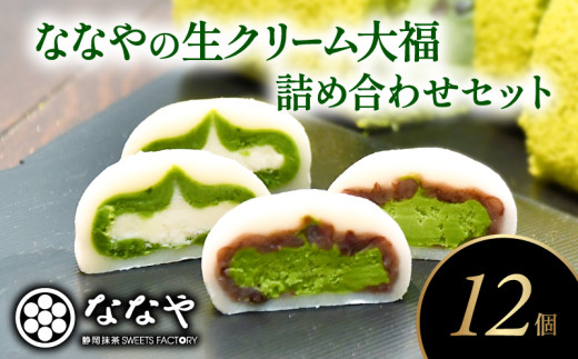 スイーツ 大福 3種 12個 ティーバッグ セット 生クリーム 和菓子 詰合せ  抹茶大福 抹茶餡 粒あん ほうじ茶 抹茶スイーツ お茶  静岡県 藤枝市