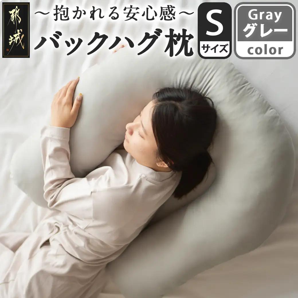 【グレー】「バックハグ枕 Sサイズ」抱き枕・U字枕～抱かれる安心感 ～〔12-J203-gr〕_(都城市) Sサイズ バックハグ枕 人気 U字枕 包み込み 疲れ ストレス リラックス ピーチスキン加工 起毛 東洋紡フィルハーモニィ 横向き うつ伏せ 肘掛け 座椅子 ギフト用