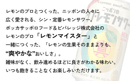 ニッポン の シン ・ レモンサワー 350ml×72缶(3ケース分)同時お届け サッポロ 缶 チューハイ 酎ハイ [Anrtd101_350+3]