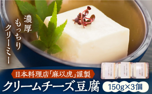 【お中元対象】【日本料理店「麻以虎」謹製】クリームチーズ豆腐 150g × 3個《豊前市》【四季の味 麻以虎】クリームチーズ 豆腐 [VBX001]
