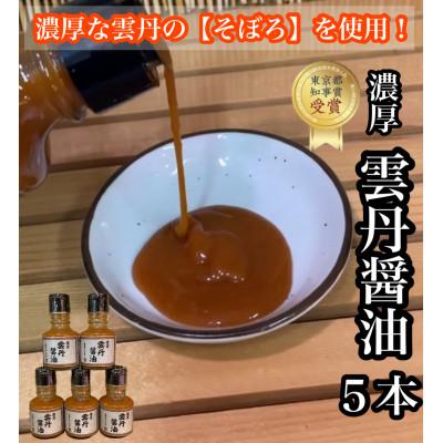 ふるさと納税 小田原市 雲丹醤油 5本【神奈川県小田原市早川】【お刺身はもちろん、パスタやご飯に】【東京都知事賞 受賞】