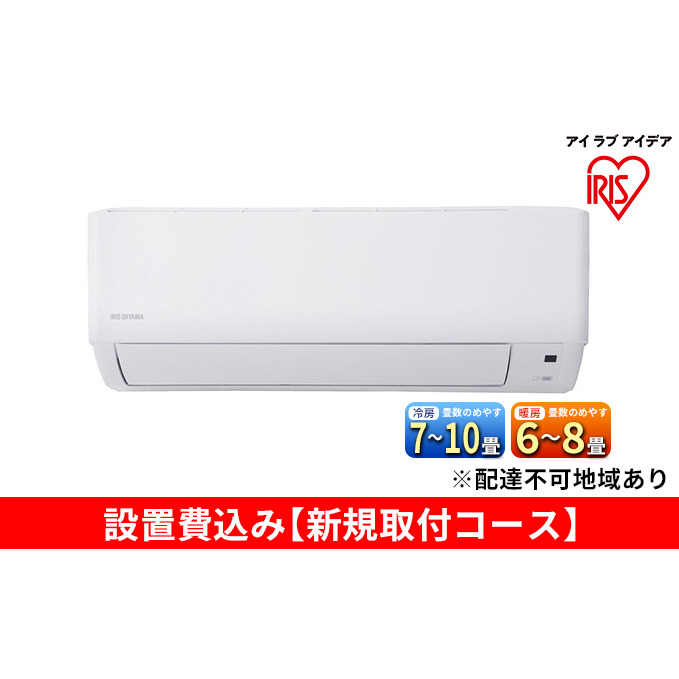 ルームエアコン2.5kW【新規取付コース】IHF-2506G アイリスオーヤマ 空調 空気清浄機 