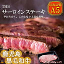 【ふるさと納税】A5ランク THE鹿児島黒毛和牛サーロインステーキ（200g×1） ( 鹿児島黒毛和牛 A5 牛肉 ビーフ 贅沢 極上 こだわり プレミアム 徳之島 鹿児島 美味しい 赤身 脂身 カミチク ステーキ 焼肉 BBQ )