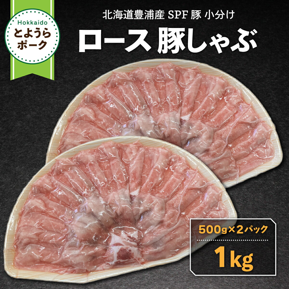 【ふるさと納税】豚肉 しゃぶしゃぶ とようらポーク 1kg ロース 豚しゃぶ 北海道 豊浦産 SPF豚 【 ふるさと納税 人気 おすすめ ランキング 肉 豚肉 豚ひき肉 豚しゃぶしゃぶ 豚ロース 豚ステーキ 豚バラ とんかつ 大容量 おいしい 北海道 豊浦町 送料無料 】 TYUG024