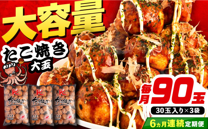
                  【全6回定期便】大粒！ たこ焼き 90個 (30個×3袋) 《豊前市》【SHIN SHIN】 冷凍 大粒 タコ焼き レンジ 簡単 [VAT029]
                