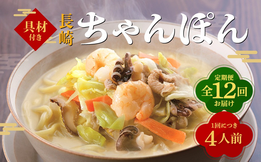 
【全12回定期便】具材付き！長崎ちゃんぽん 4人前 ／ 計48人前 (4人前×12回) ちゃんぽん チャンポン 麺類 みろくや 長崎県 長崎市

