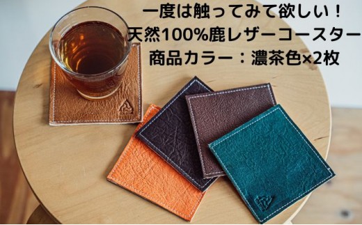 
一度は触ってみて欲しい！天然100％鹿レザーコースター [№5299-0103]

