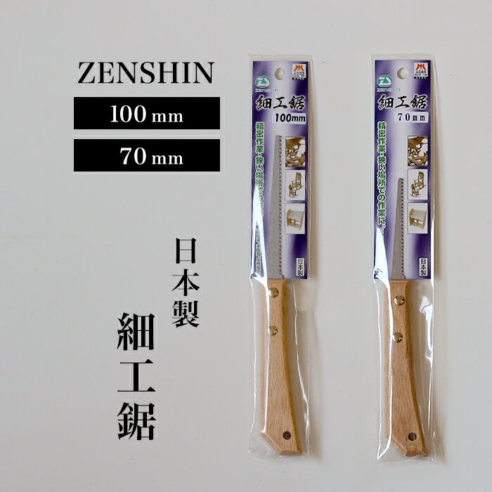 【ふるさと納税】ZENSHIN 細工引廻し鋸 70mm　100mm アサリ有り プロ 女性 子供 安全 コンパクト 趣味 DIY アウトドア 小型 盆栽、らんま、木彫刻、工作、家具作成など、精密作業、狭い場所での作業に大活躍 プロ 女性 子供 安全 コンパクト