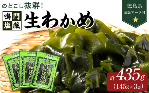 生わかめ 145g×3  計435g （徳島県認証マーク付） | 鳴門わかめ わかめ 海鮮 海産 詰め合わせ 詰合せ 小分け 保存食 味噌汁 みそ汁 酢の物 サラダ 簡単調理 手軽 人気 おすすめ 海の幸 徳島