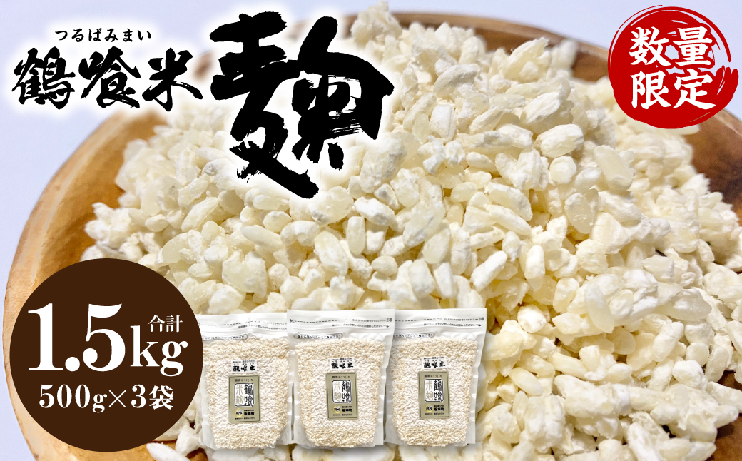 
                  令和8年熊本地震復興支援 鶴喰米麹 500g×3袋 米こうじ つるばみ 国産 発酵 酵素 自然発酵 天然醸造 熊本県 八代市
                