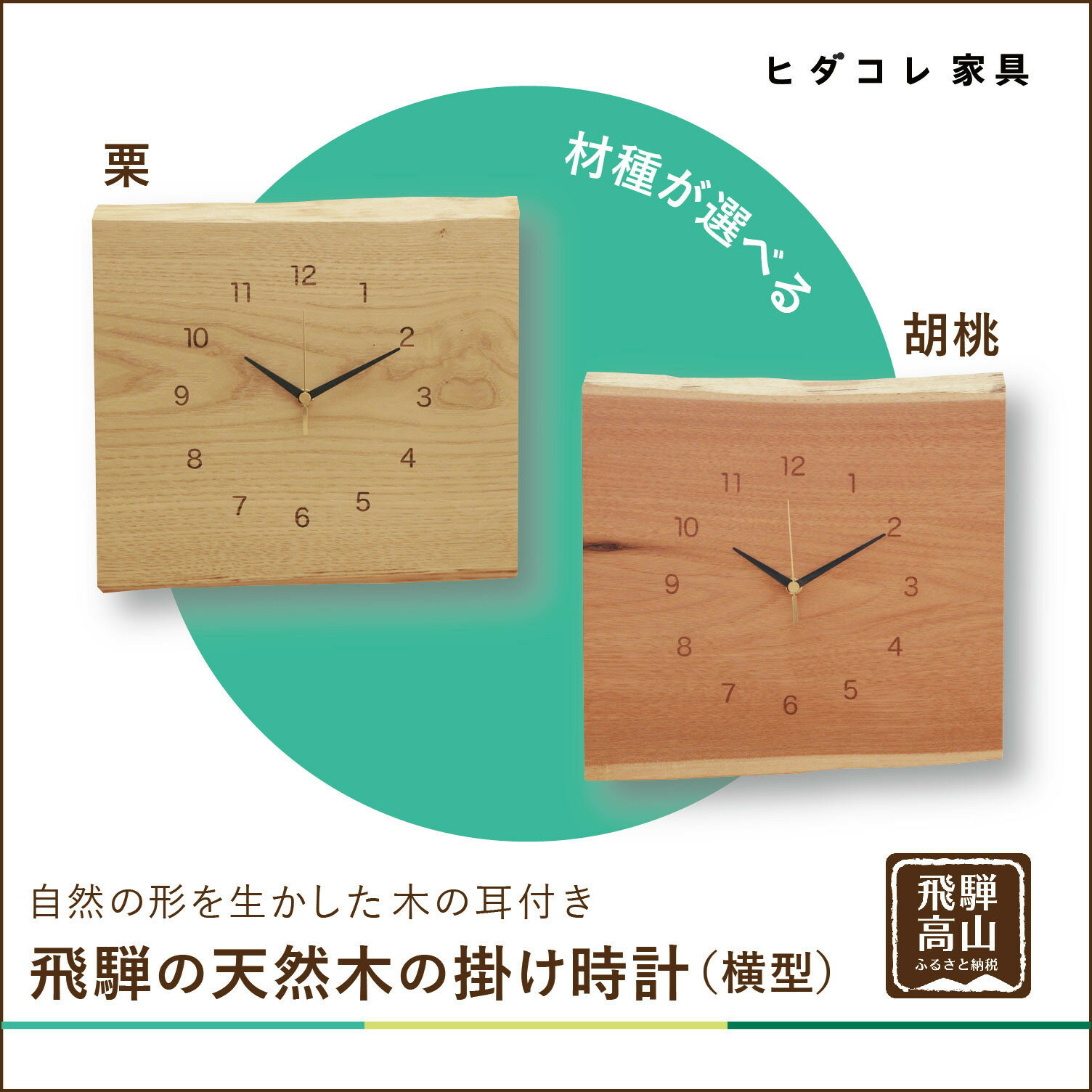 【ふるさと納税】飛騨の天然木の掛け時計（横型）| 時計 クロック くり くるみ 植物由来オイル 木製 無垢材 天然木 飛騨高山 リビング ヒダコレ家具 GF022VP　