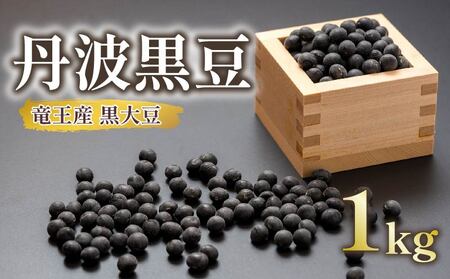黒大豆 丹波 黒豆 1kg ( 令和7年産 栽培期間中 化学肥料不使用 環境こだわり 黒豆 くろまめ 丹波 大豆 おせち 乾燥豆 産地直送 農家直送 滋賀県竜王 送料無料 ふるさと納税 )