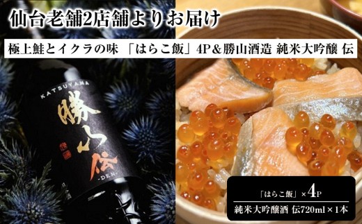 仙台老舗2店舗よりお届け 極上鮭とイクラの味 ご飯が旨い鐘崎の「はらこ飯」4P＆勝山酒造 純米大吟醸酒 伝