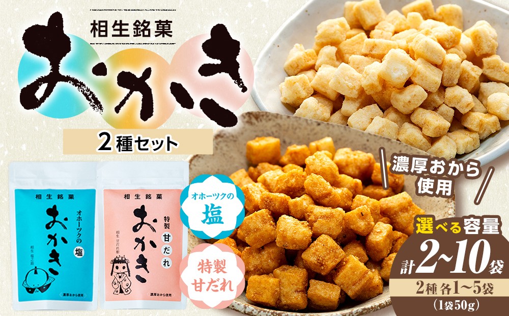 
                  相生銘菓　おかき２種セット（オホーツクの塩、特製甘だれ）　２袋～１０袋
                