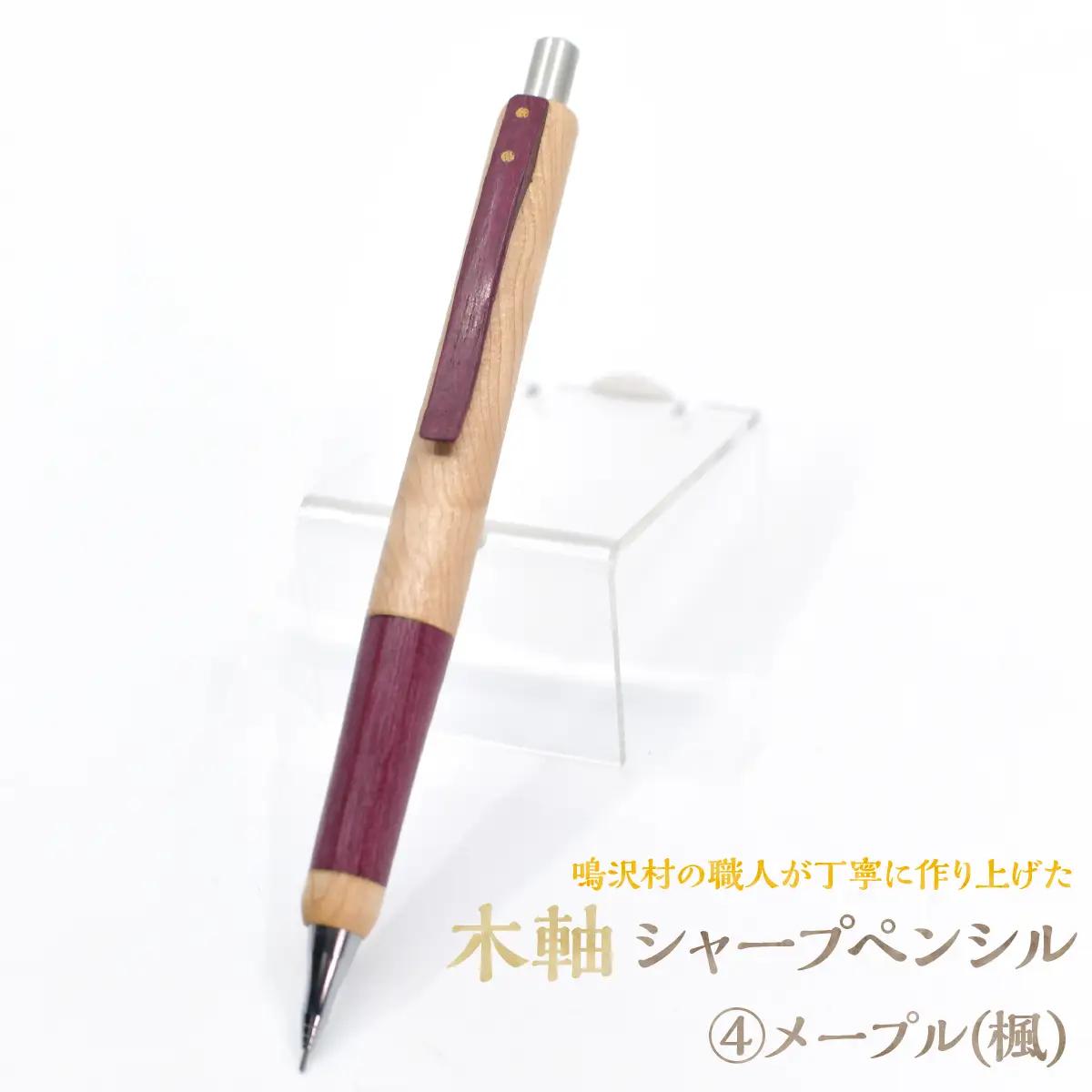 木軸シャープペンシル 【4.メープル(楓)】（芯径：0.5ｍｍ） NSAQ001-d