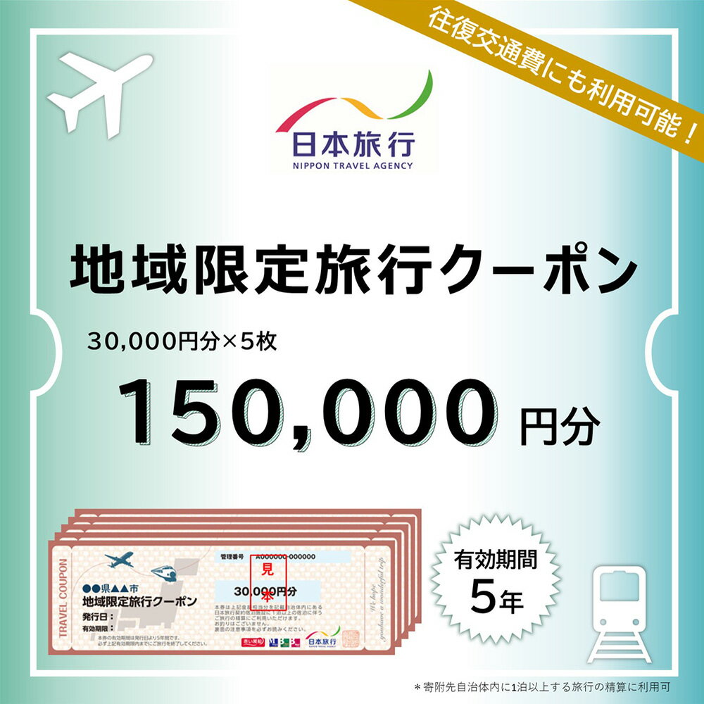 【ふるさと納税】北海道ニセコ町　日本旅行　地域限定旅行クーポン150,000円分【46005】