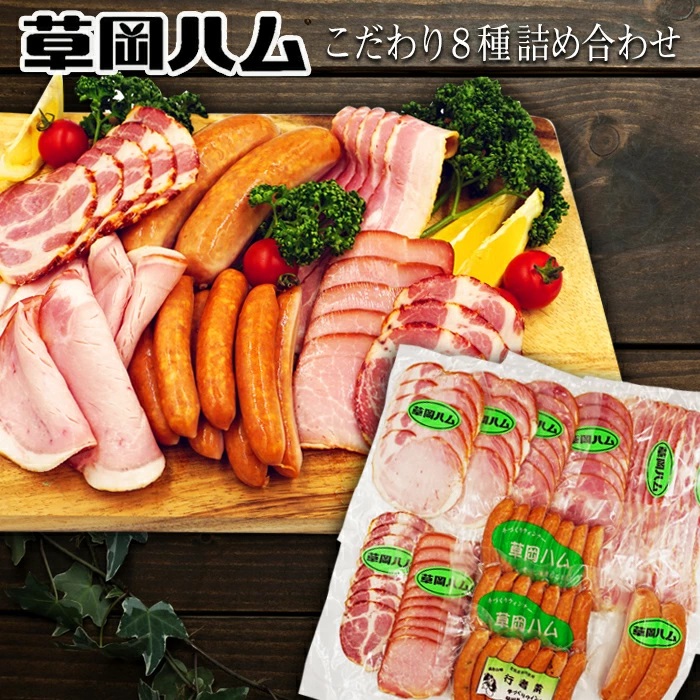 草岡ハムのこだわり8種詰め合わせ_E104