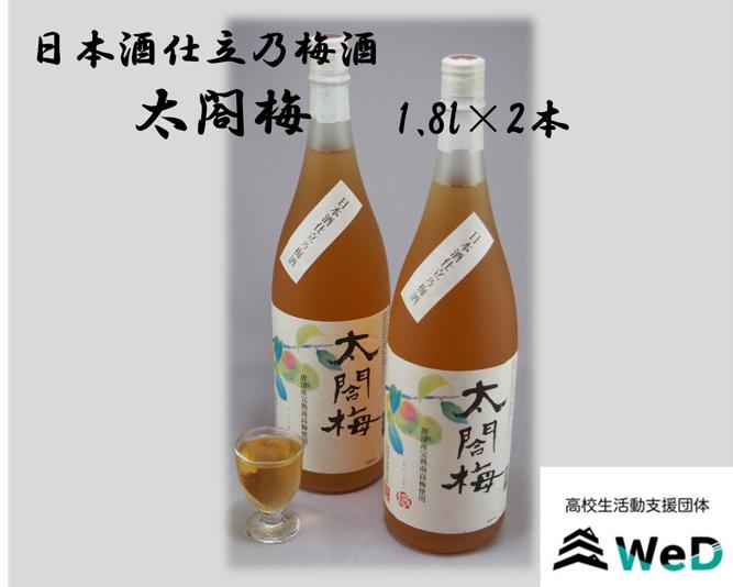 
日本酒仕立乃梅酒 太閤梅　1.8ℓ×2本
