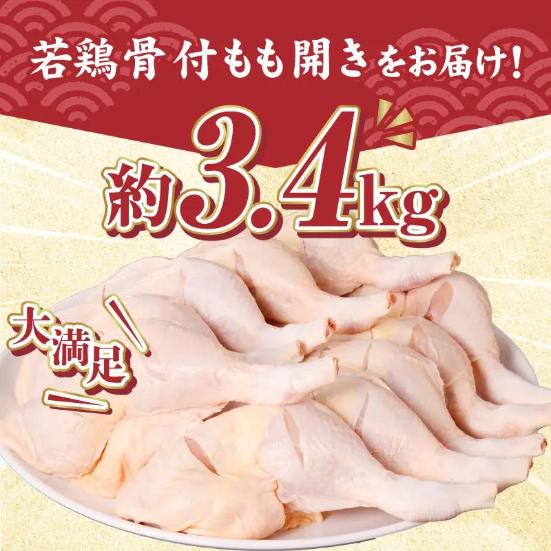 鶏肉 宮崎県産 若鶏 骨付きもも開き 10本 約3.4kg 鶏肉[約340g×2本×5袋]