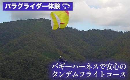 パラグライダー 体験 バギーハーネスで安心 タンデムフライトコース