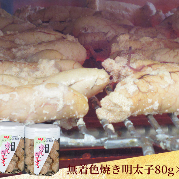 石巻　無着色焼き明太子80g3個セット