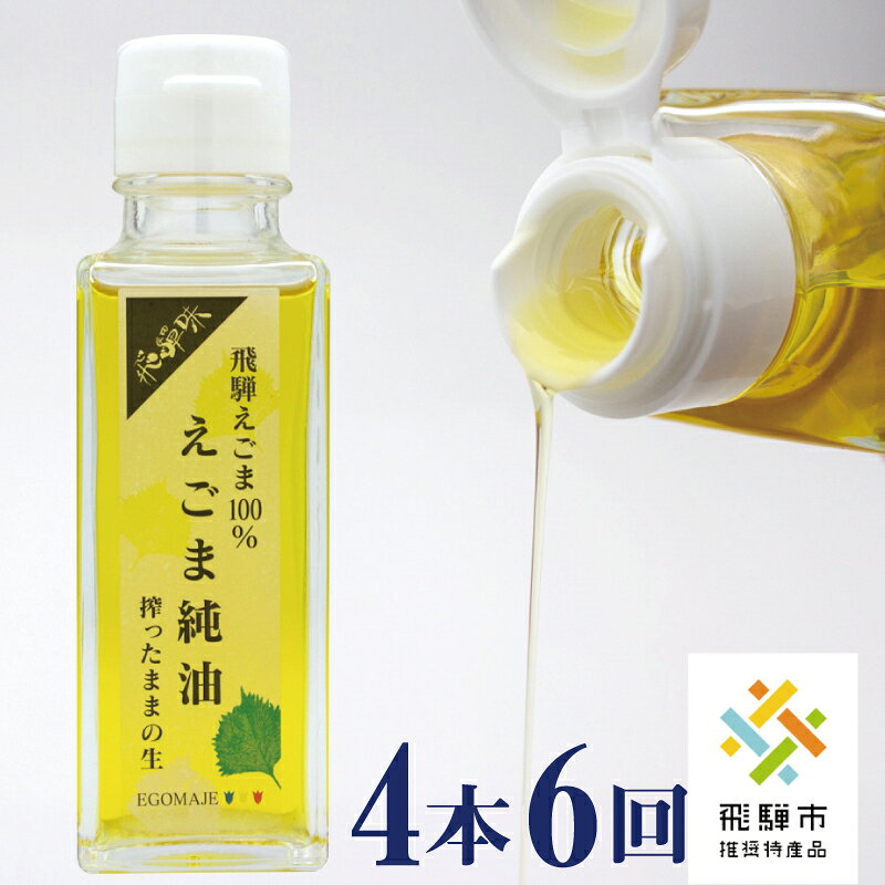 【ふるさと納税】飛騨えごま純油 4本セット×6回 定期便 生搾り えごま油 えごまオイル 定期便 お楽しみ どやな飛騨市