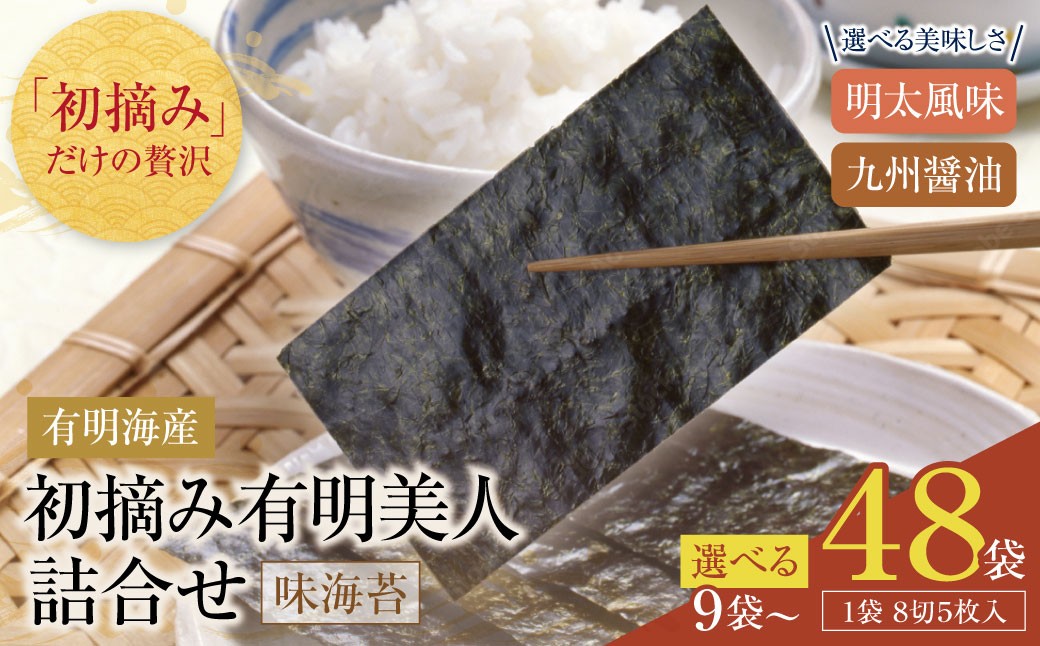 
                  福岡有明のり 初摘み有明美人詰合せ 9袋～48袋 のり 海苔 味海苔 おにぎり お弁当 ごはんのお供 人気 海苔 海産物 乾物 おすすめ 海苔 味海苔 味のり Z08
                