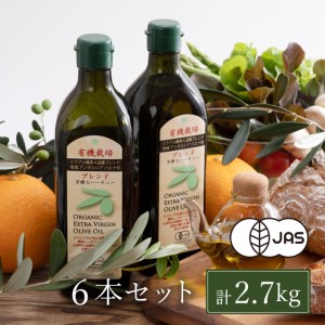 オリーブオイル 有機栽培 エキストラバージン オリーブ オイル ブレンド 450g 6本 2.7kg オリーブオイル