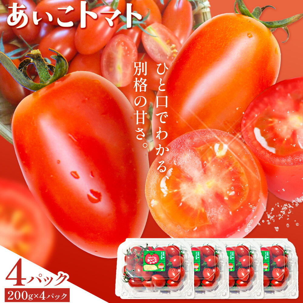 【ふるさと納税】トマト あいこ あいこトマト 200g×4パック 吉祥庵園芸《11月上旬-6月上旬頃出荷》鹿児島県 さつま町 送料無料 野菜 トマト お取り寄せ