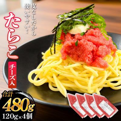 ふるさと納税 石巻市 たらこ チーズ 白ワイン入り 480g ( 120g × 4個 ) バラコ タラコ 小分け 魚卵